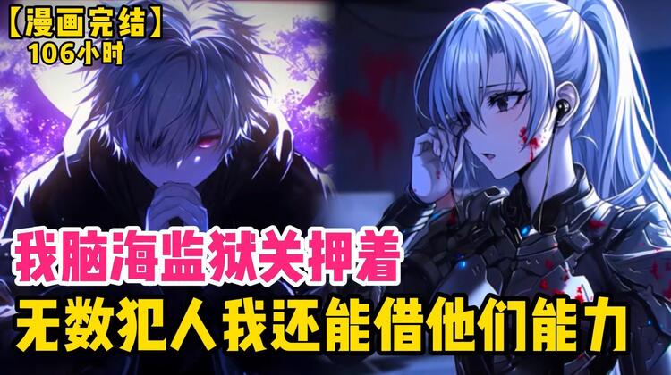 106小时完结文】我脑海有座监狱，关押着无数犯人，我还能借用