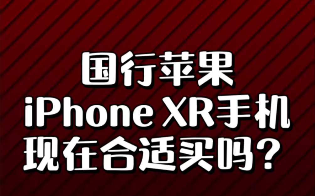 国行苹果iPhone XR手机现买合适吗?哔哩哔哩bilibili