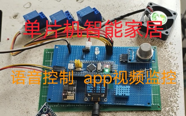 基於stm32單片機設計語音識別智能家居溫溼度光照煙霧風扇燈光繼電器