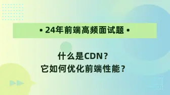 【24年前端高频面试题】什么是CDN？它如何优化前端性能？