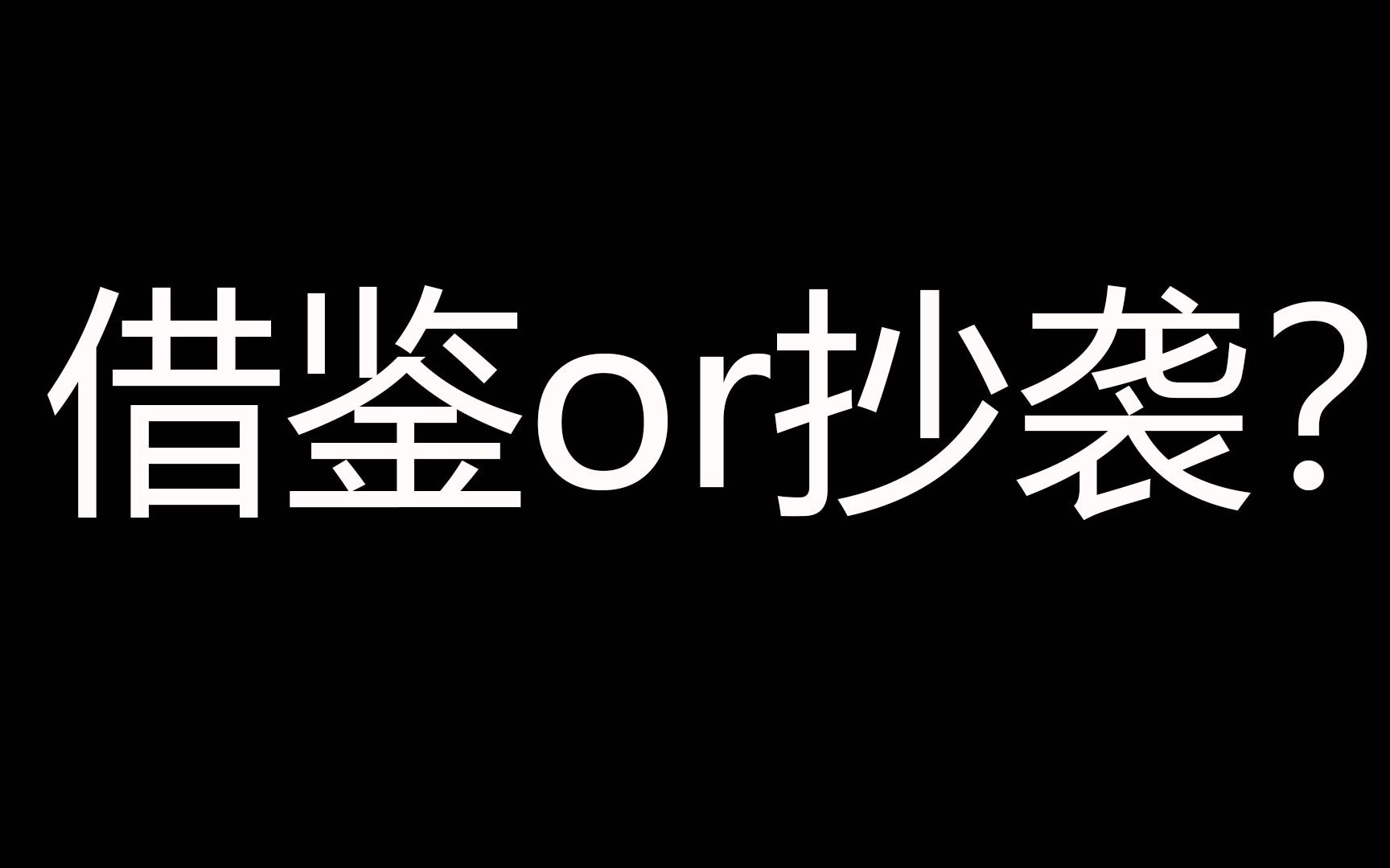 [图]慕容素雪被挂抄袭事件 视频对比