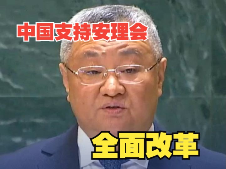 中方代表:安理会当前运作深受强权政治等的影响,中国支持对安理会进行全面、系统性的改革哔哩哔哩bilibili