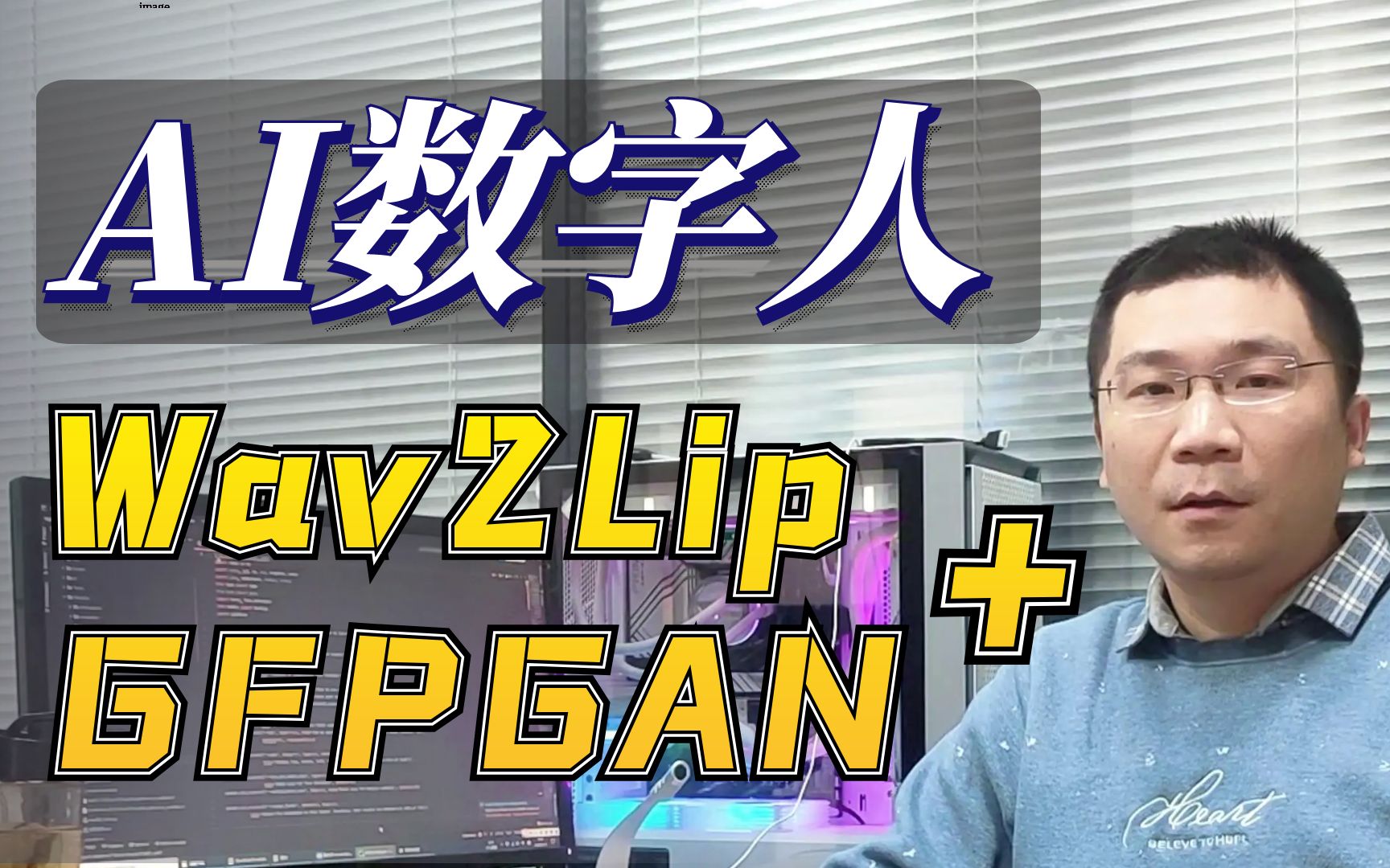 [图]基于Wav2Lip+GFPGAN的高清版AI主播