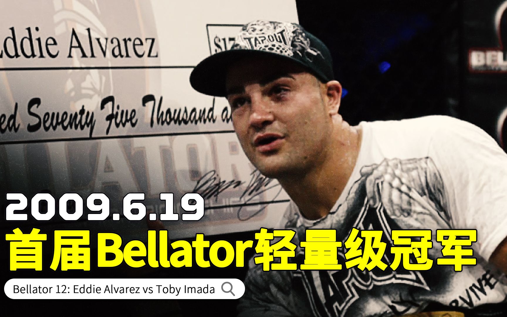 阿尔瓦雷兹成为Bellator历史首届轻量级冠军|数学老师的MMA生涯首秀【历史今日】Eddie Alvarez哔哩哔哩bilibili