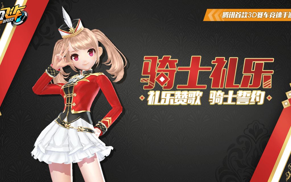 【qq飞车手游】骑士礼乐套装