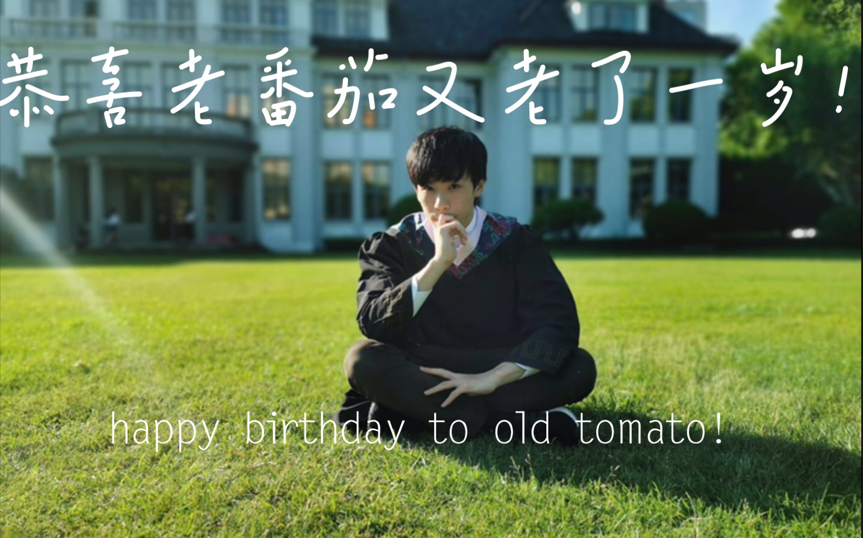 祝老番茄生日快乐!
