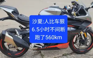 下载视频: 沙夏:人比车狠，450SR不间断6.5小时跑560km，油耗3.98L