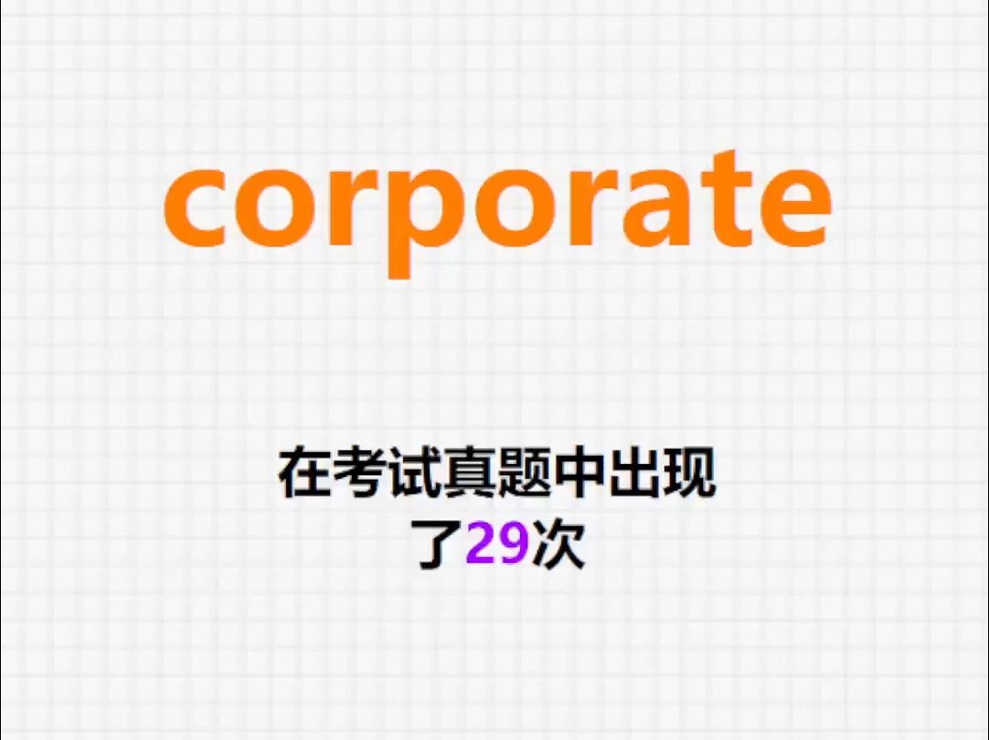 高频单词:corporate哔哩哔哩bilibili