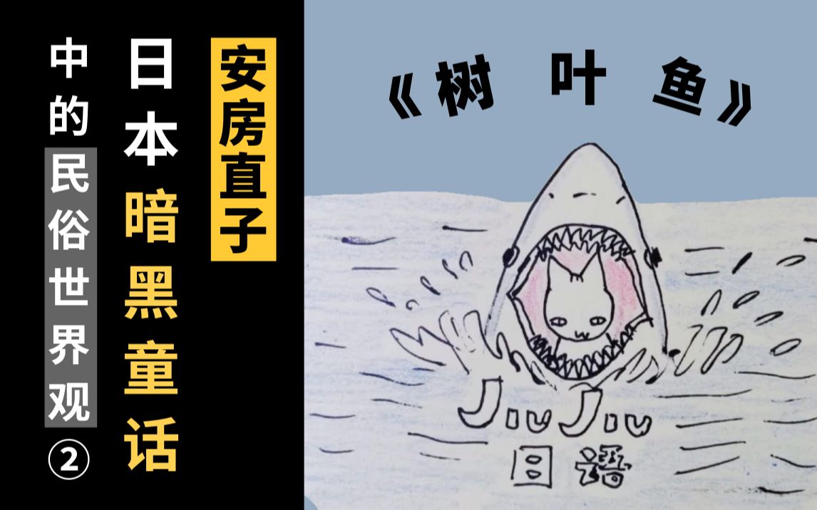 安房直子「木の叶の鱼②」日本人的民俗世界观〈啾啾日语〉日本文学篇102哔哩哔哩bilibili