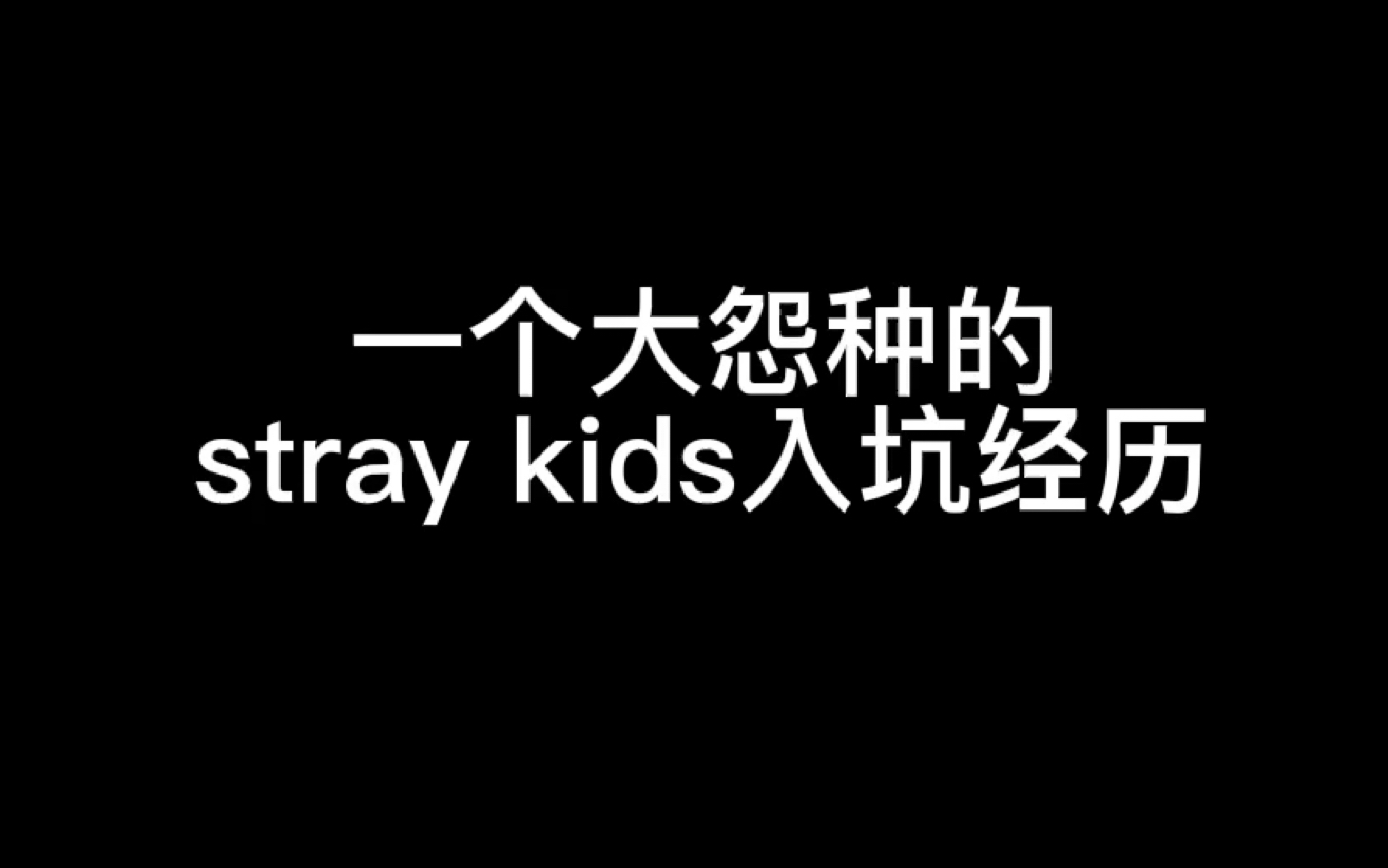 [图]“从迷的全世界路过”—关于周转几周终于入坑stray kids的真香经历…