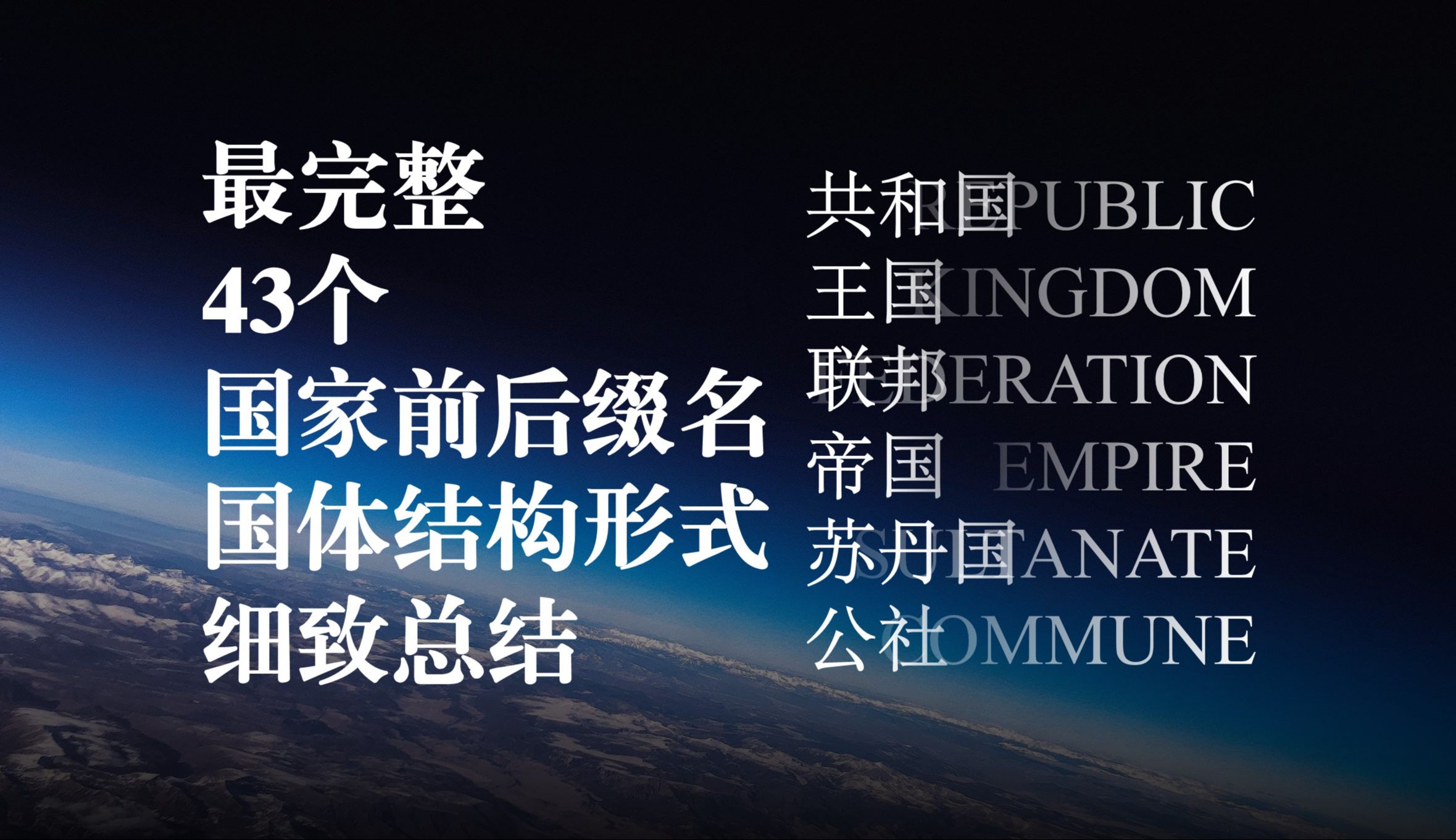 最完整43个国家前后缀及结构形式细致总结:架空国家人福利!【共和国/王国/帝国/苏丹国等】哔哩哔哩bilibili