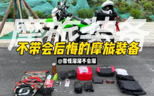 Download Video: 非必要却很实用｜摩旅装备清单