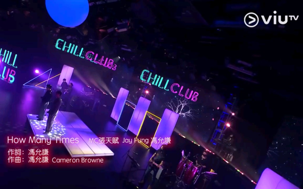 [图]《CHILL CLUB》你未聽過嘅《反對無效》英文版本! MC 張天賦 X Jay Fung 馮允謙《How Many Times》