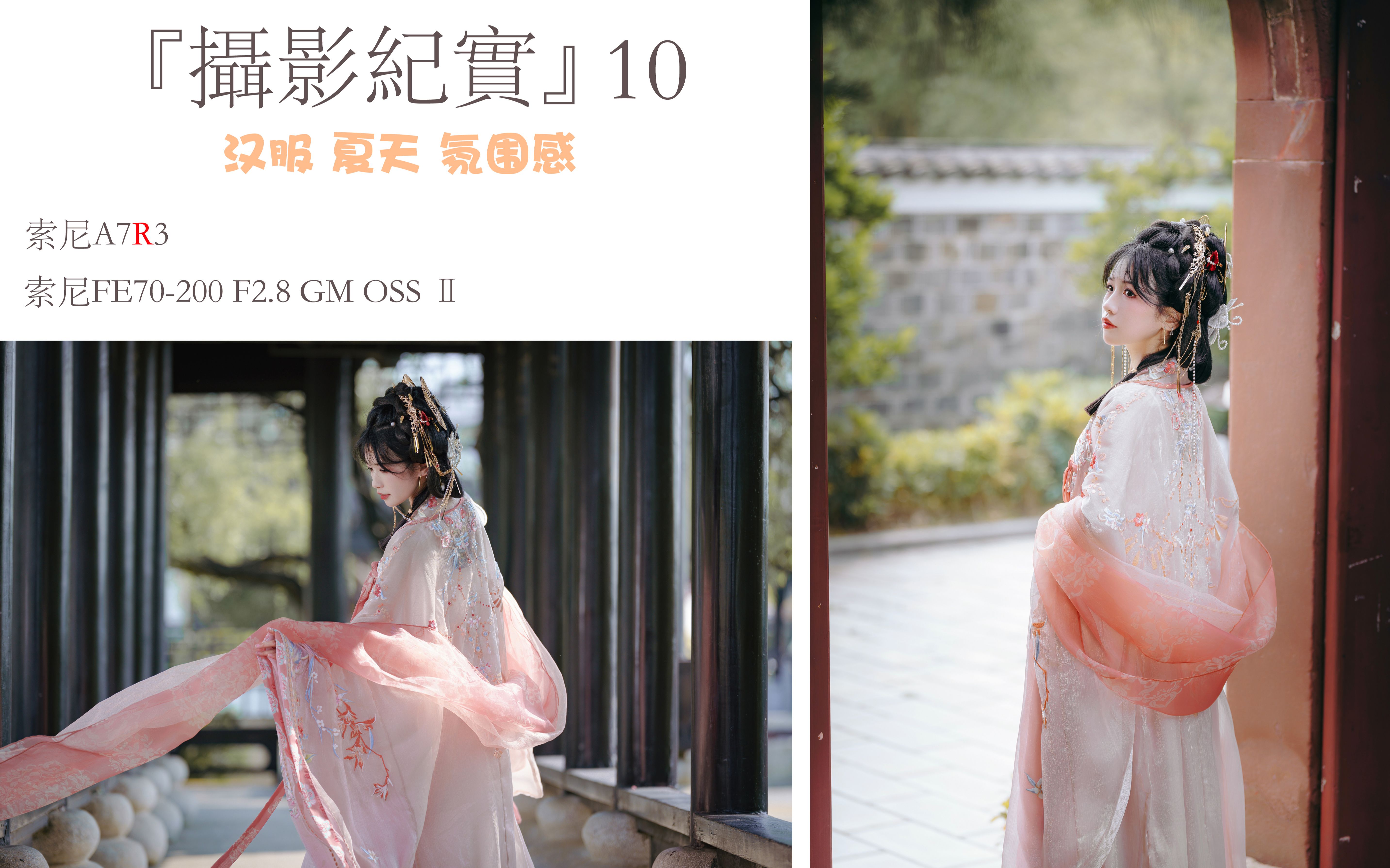 「摄影纪实」10 金风玉露一相逢,在30°的夏天拍汉服是什么体验丨a7r3