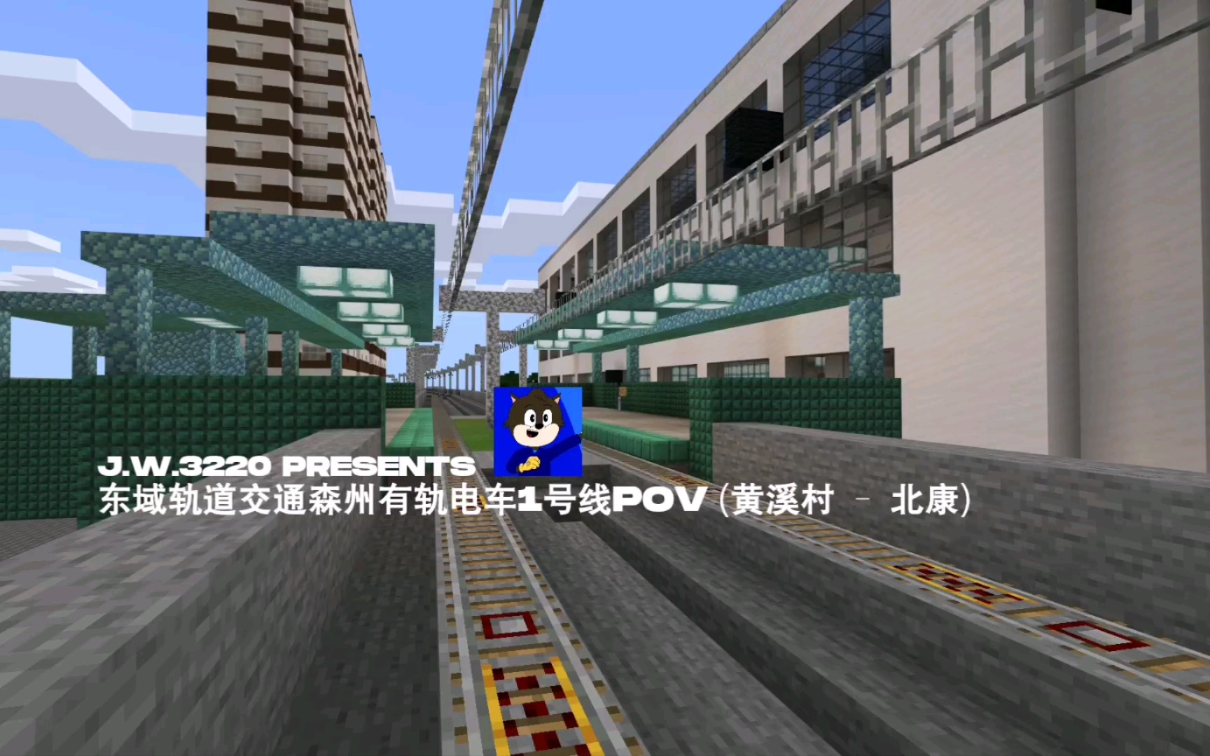 [图][前方展望] [Minecraft] [POV] [有轨电车] #东域轨交系列 #森原工艺 森州区有轨电车1号线POV (黄溪村 → 北康)