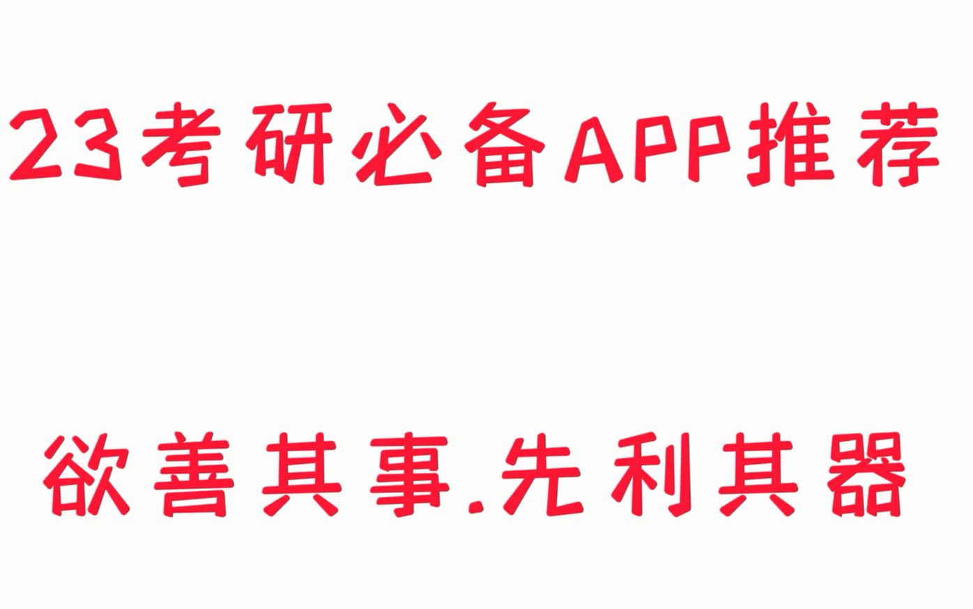 [图]23考研必备APP推荐