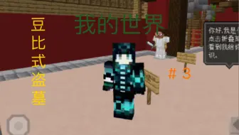 我的世界豆比式盗墓3