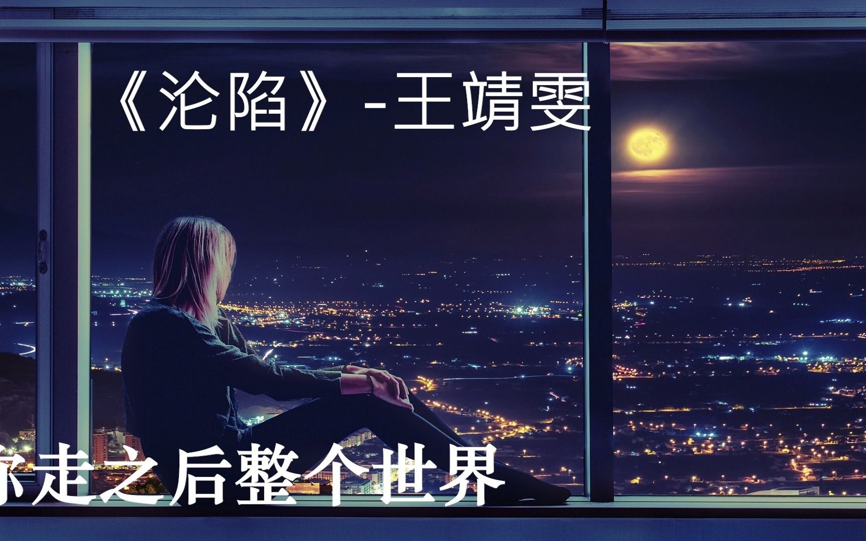 沦陷王靖雯动态歌词零零散散缺氧搁浅你带走我的呼吸不顾不管爱沦陷在