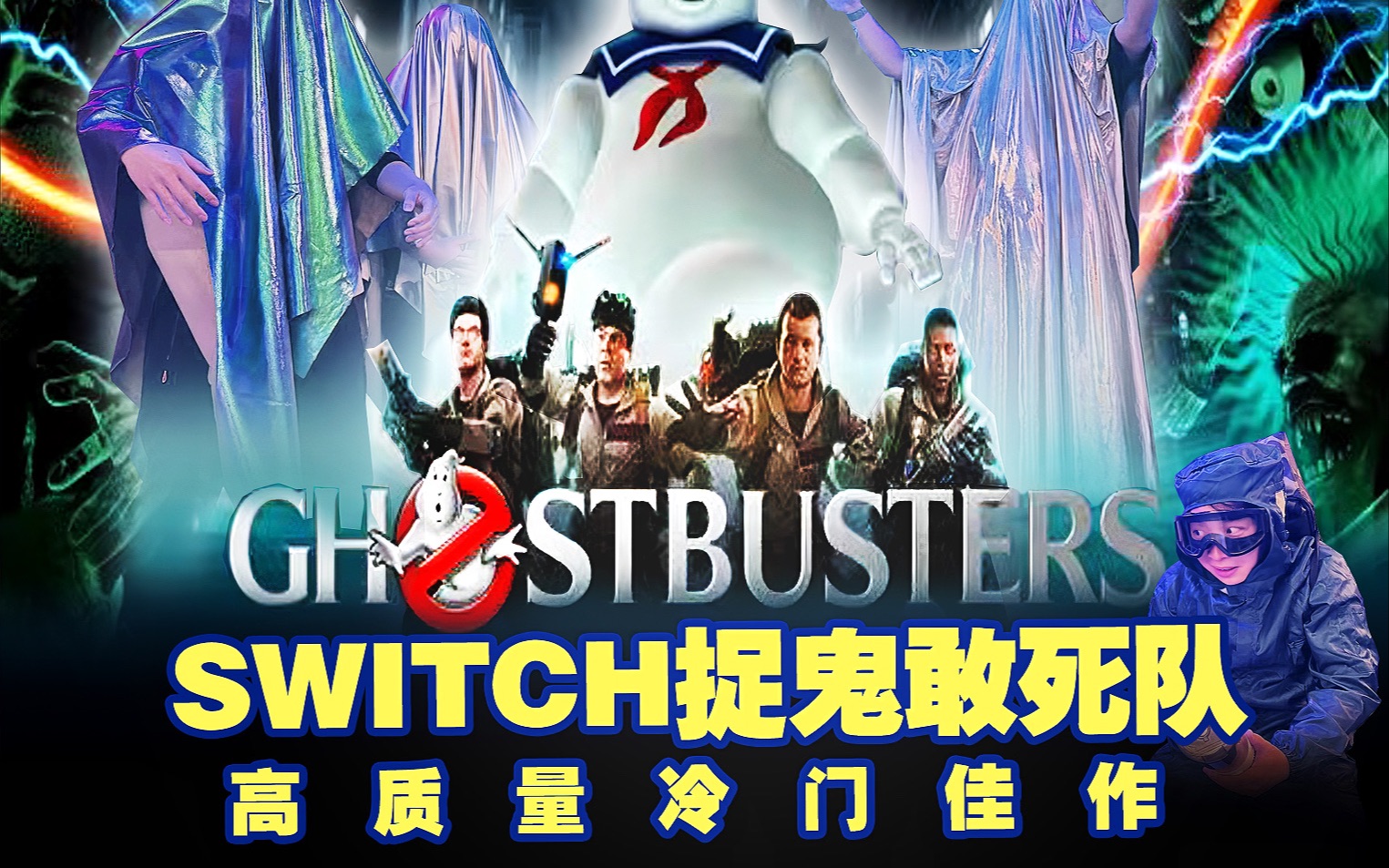 [图]Switch冷门第三方佳作！捉鬼敢死队：重制版简评！！！