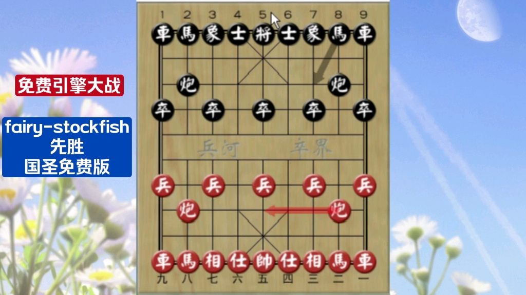 象棋引擎大战fairystockfish先胜国圣免费版