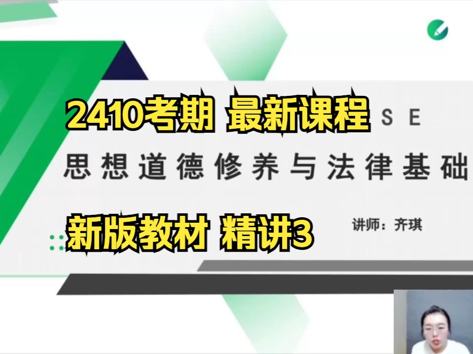 [图]【2410考期】03706 思想道德修养与法律基础 精讲3 自考精讲课  专升本 学历提升 考前冲刺押密 精讲 考前复习 课改 新版教材 2023版本教材