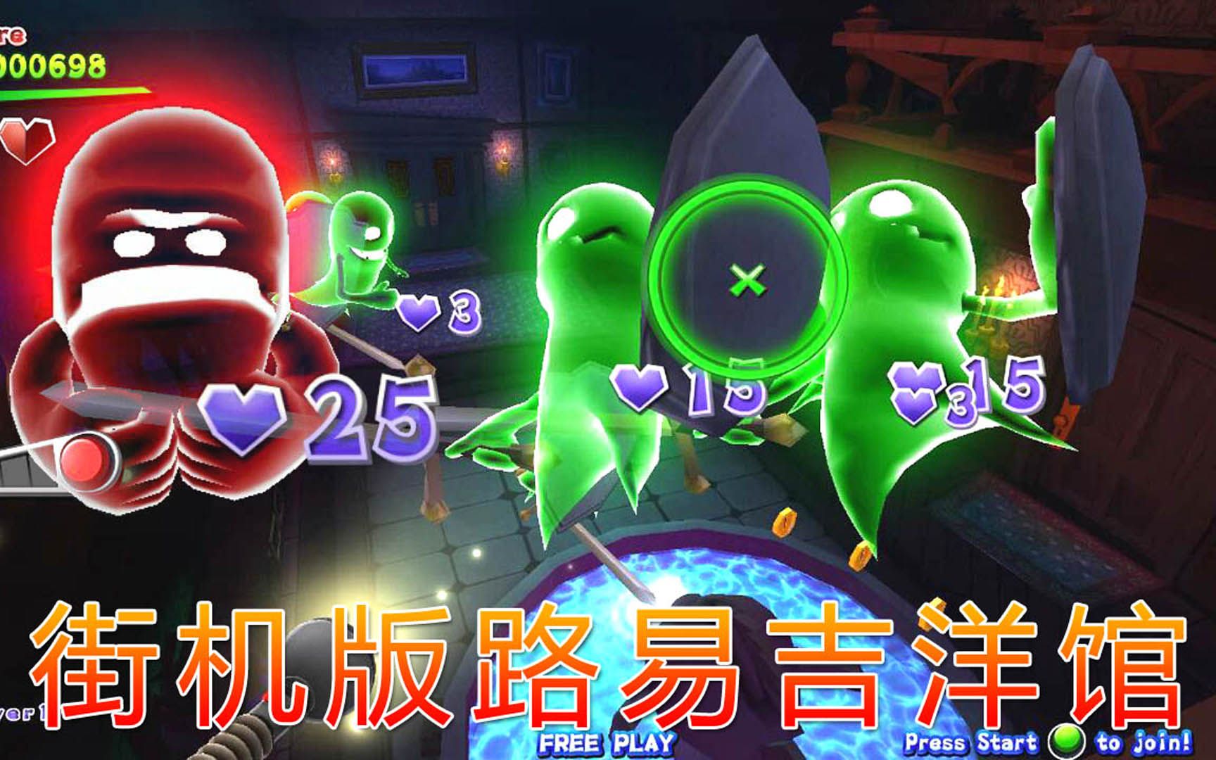 99%的人没玩过 路易吉洋馆街机版 任天堂和capcom合作开发街机游戏