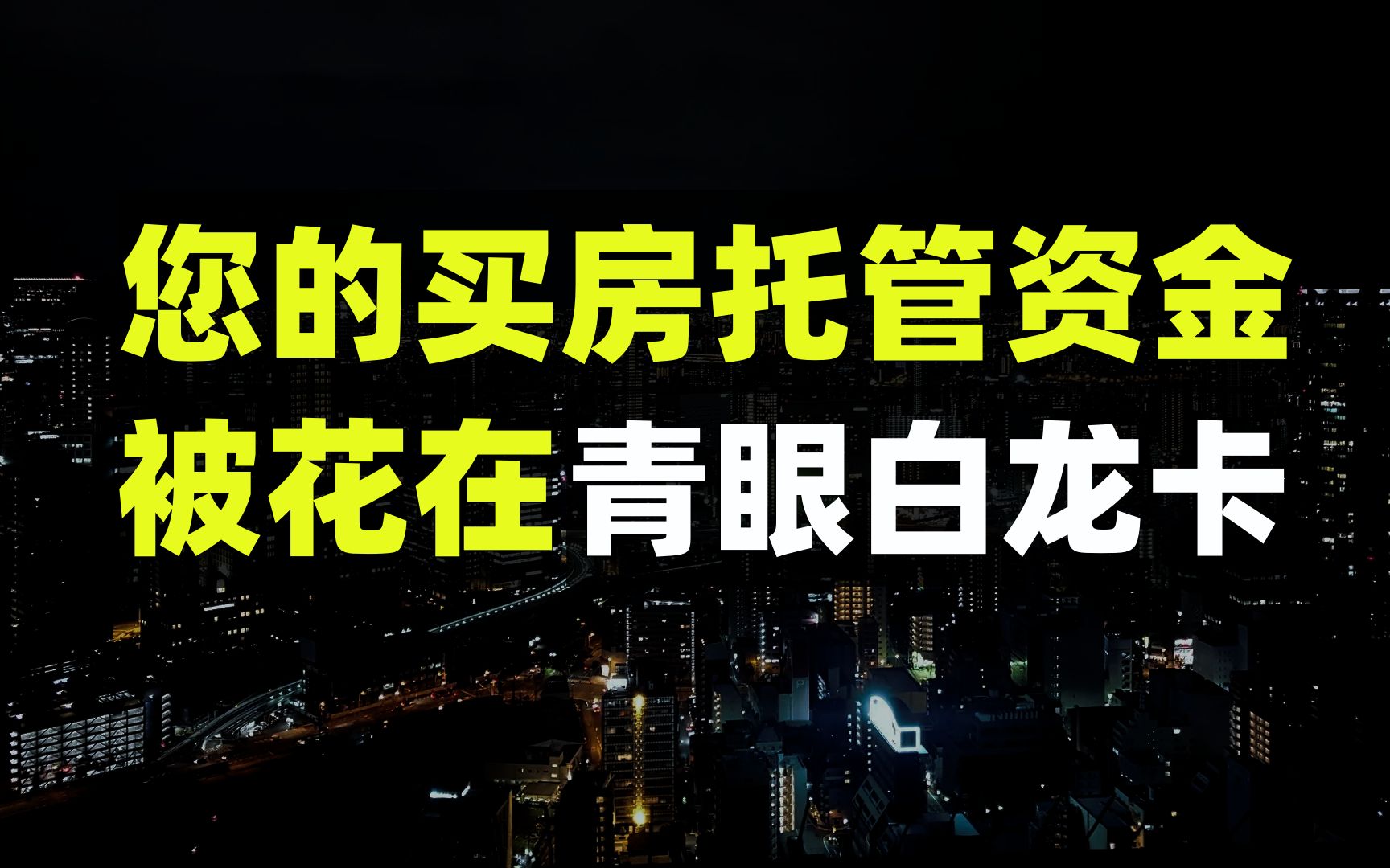 小说都不敢这么写!400笔托管资金买游戏装备!买房应该注意什么、租房买房攻略哔哩哔哩bilibili