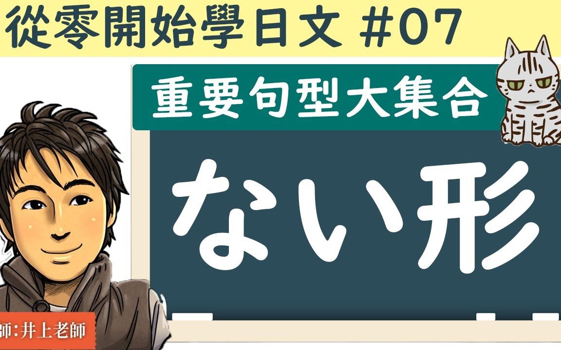 [图]从零开始学日文#07 _【动词ない形的用法 总整理】