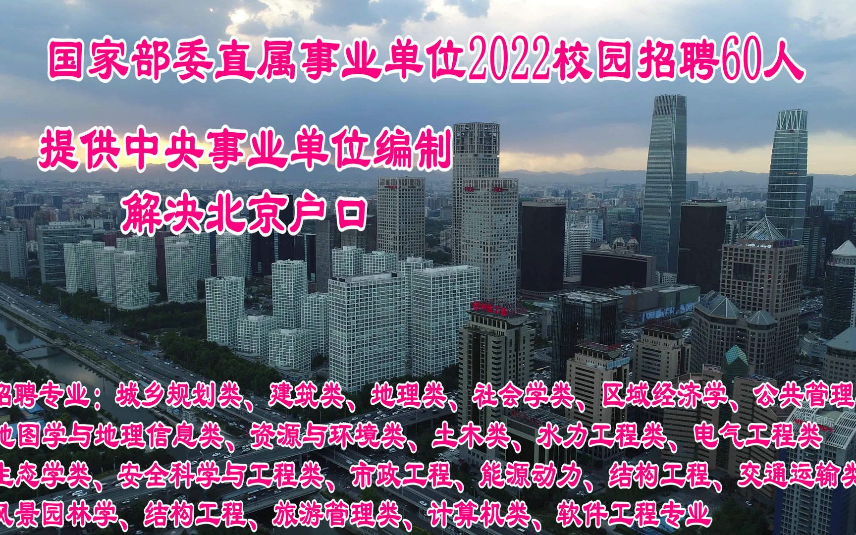 2022校园招聘:解决北京户口,中央事业编制,国家部委直属单位,招聘60人,福利待遇好哔哩哔哩bilibili