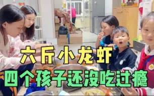 Download Video: 晚饭给孩子们做了六斤两种口味小龙虾，四个孩子还没吃过瘾