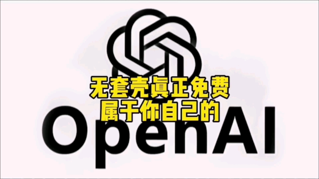 无套壳真正免费,属于你自己的ChatGPT 国内网络直连,小白直接上手哔哩哔哩bilibili