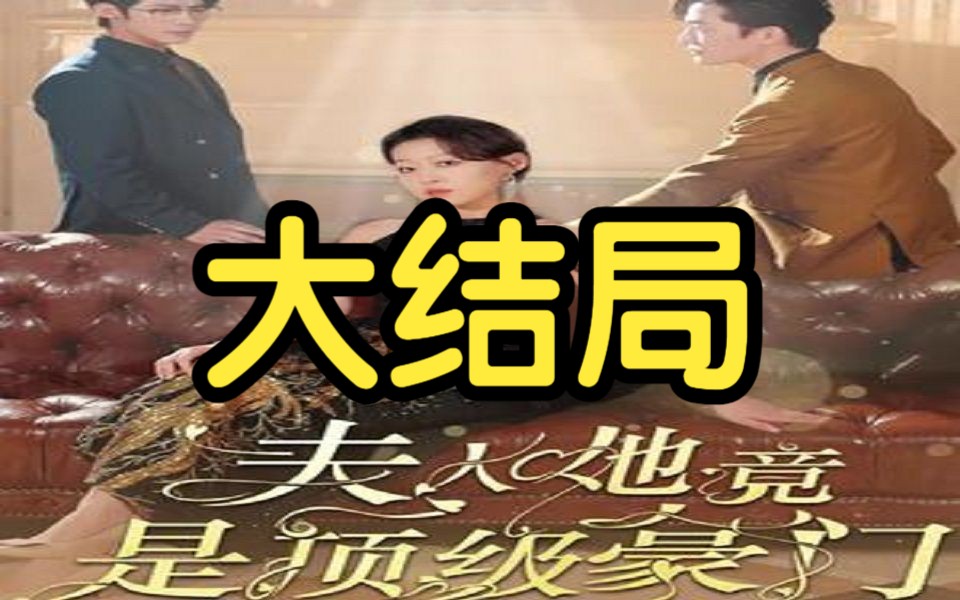 《夫人她竟是顶级豪门》156集全剧大结局无删减后续哔哩哔哩bilibili