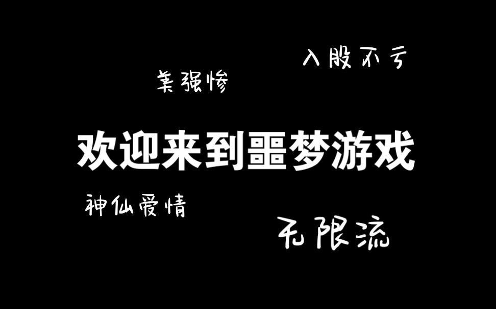 【原耽推文】神仙的绝美爱情 欢迎来到噩梦游戏哔哩哔哩bilibili