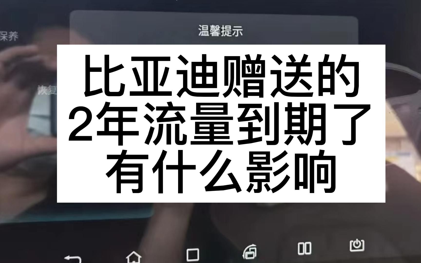 比亚迪赠送的2年流量到期了,有什么影响哔哩哔哩bilibili