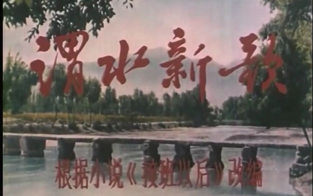 【剧情】渭水新歌 1977哔哩哔哩bilibili