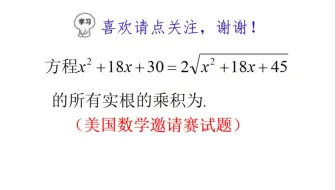 美国数学邀请赛试题，求方程x²+18x+30=2√x²+18x+45所有实根乘积
