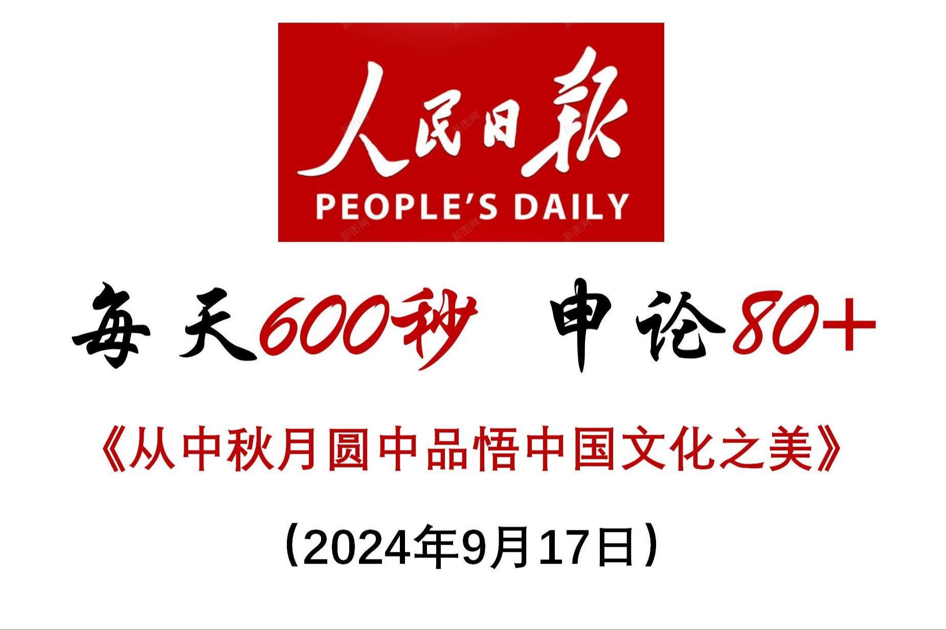 每天600秒 申论80+ :从中秋月圆中品悟中国文化之美哔哩哔哩bilibili