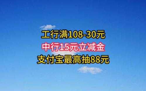 工行满10830元,中行15元立减金,支付宝最高抽88元.哔哩哔哩bilibili