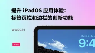 Download Video: 提升 iPadOS 应用体验：标签页栏和边栏的创新功能