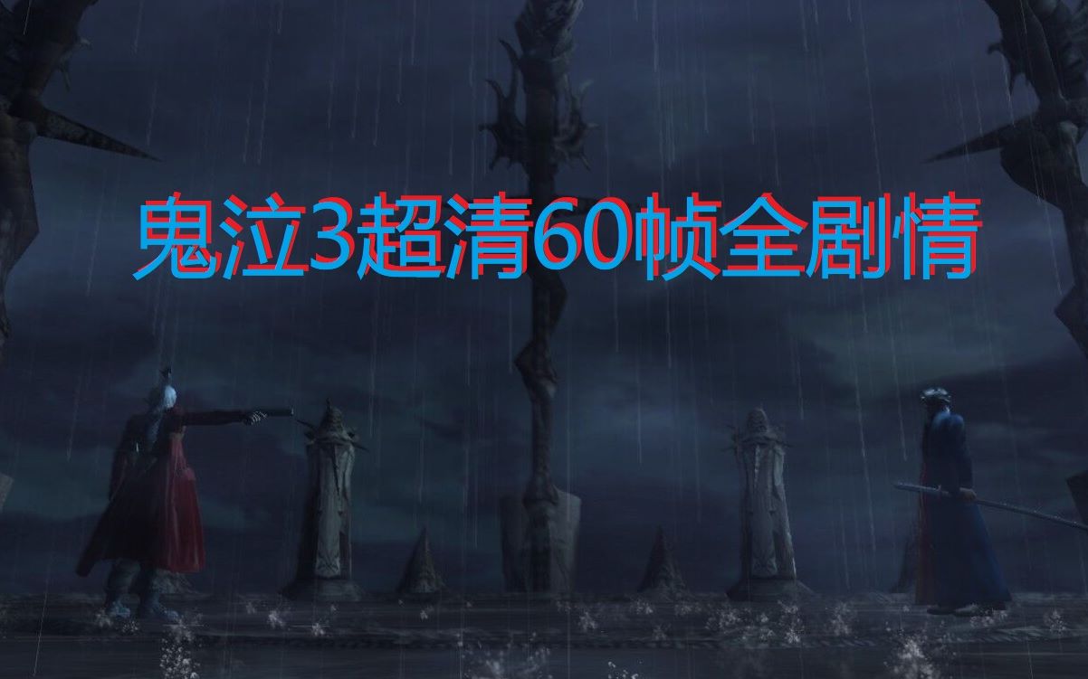 [图]鬼泣3中文超清全剧情60帧纵享丝滑电影般的享受，你值得收藏