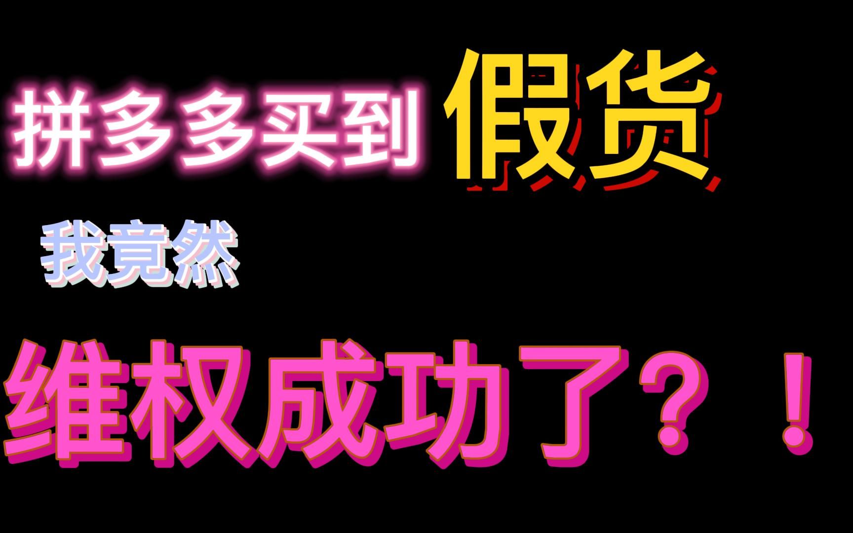 拼多多买到假货,我竟然维权成功了?!哔哩哔哩bilibili