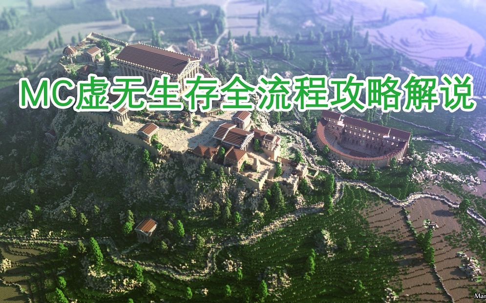 考古补档陈子豪mc虚无世界20全流程攻略解说