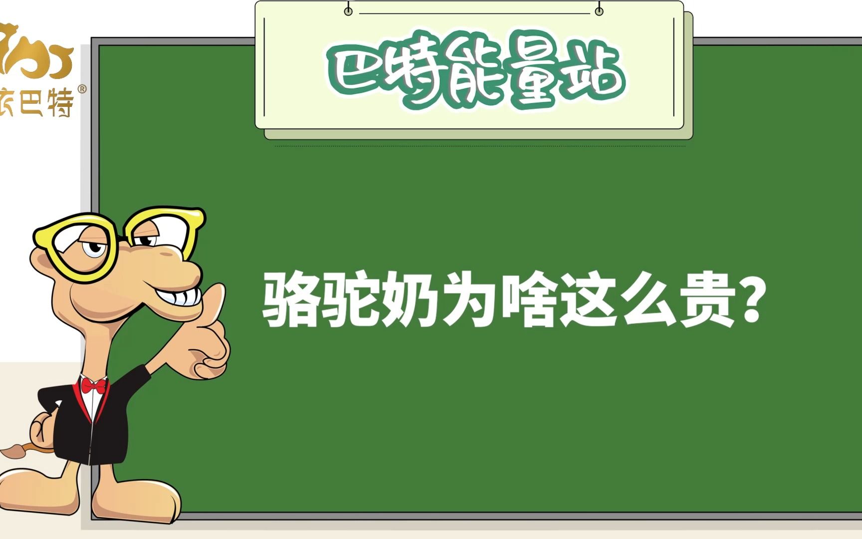 驼奶知识:骆驼奶为什么卖的这么贵呢?#驼奶#骆驼奶#骆驼奶粉哔哩哔哩bilibili