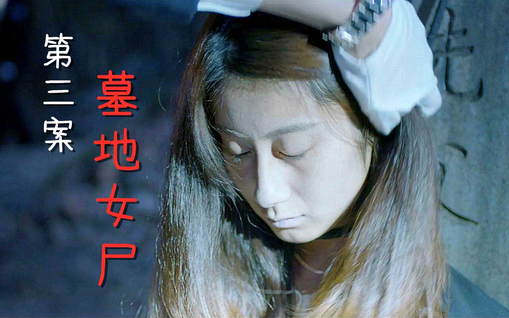 《法医秦明》第三案,醉鬼深夜经过墓地,看到墓前跪着一具女尸_哔哩