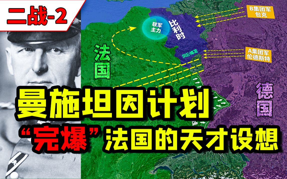 曼施坦因计划:一个高风险高回报的作战方案,完爆法国的天才设想哔哩哔哩bilibili