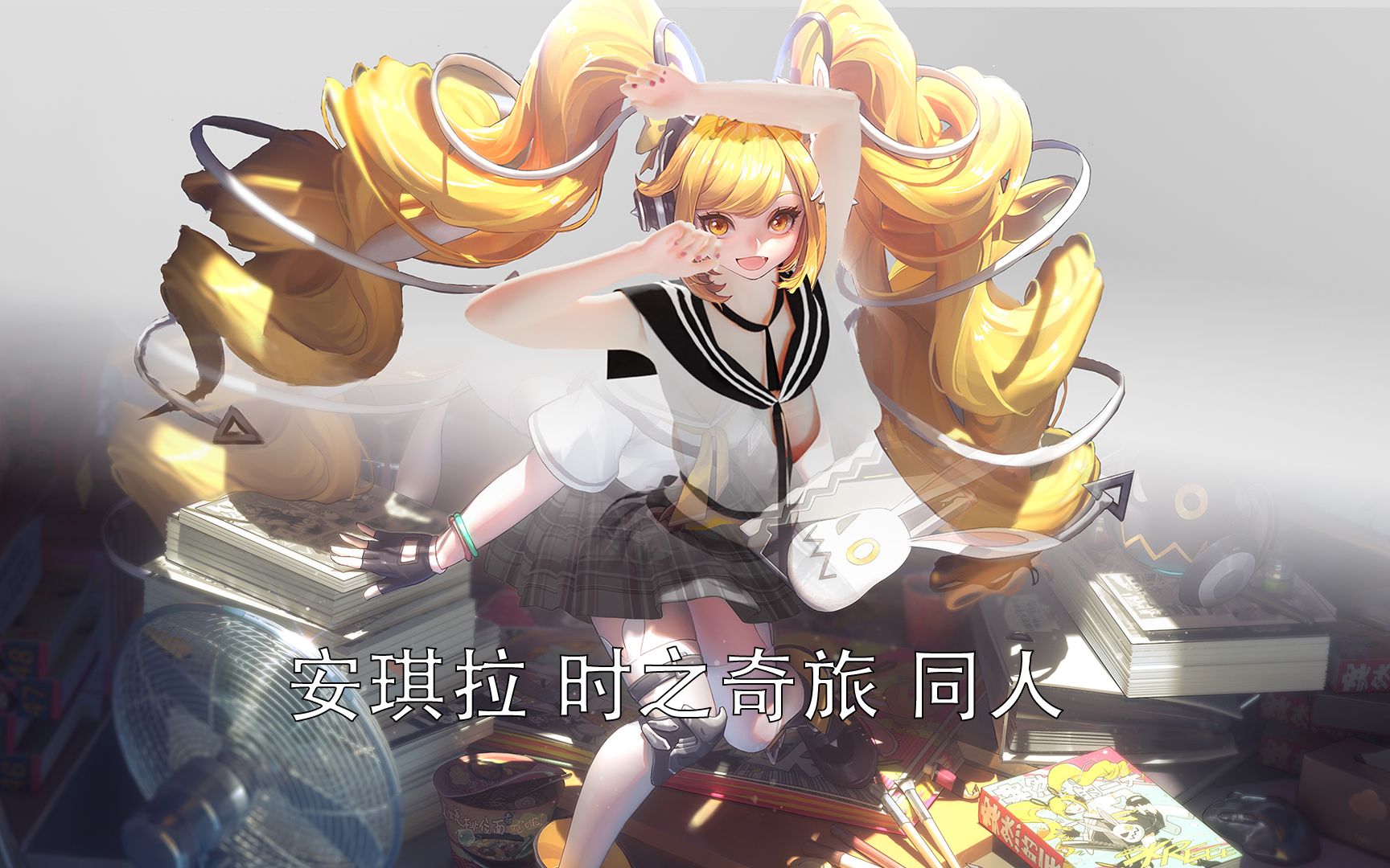 王者荣耀 同人换装 安琪拉 时之奇旅