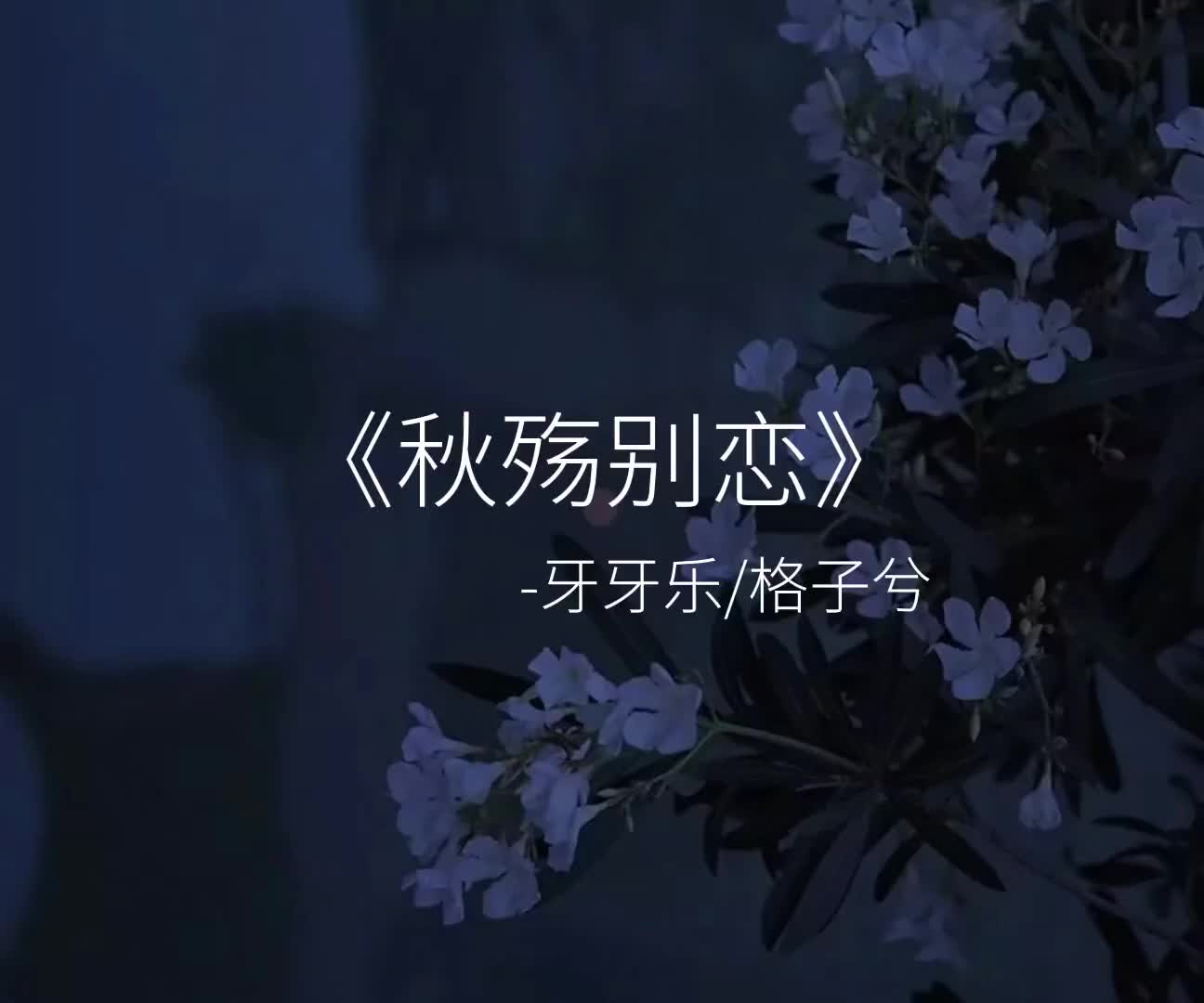 翻唱歌曲秋殇别恋可是我的位置已被谁替代音乐fyp