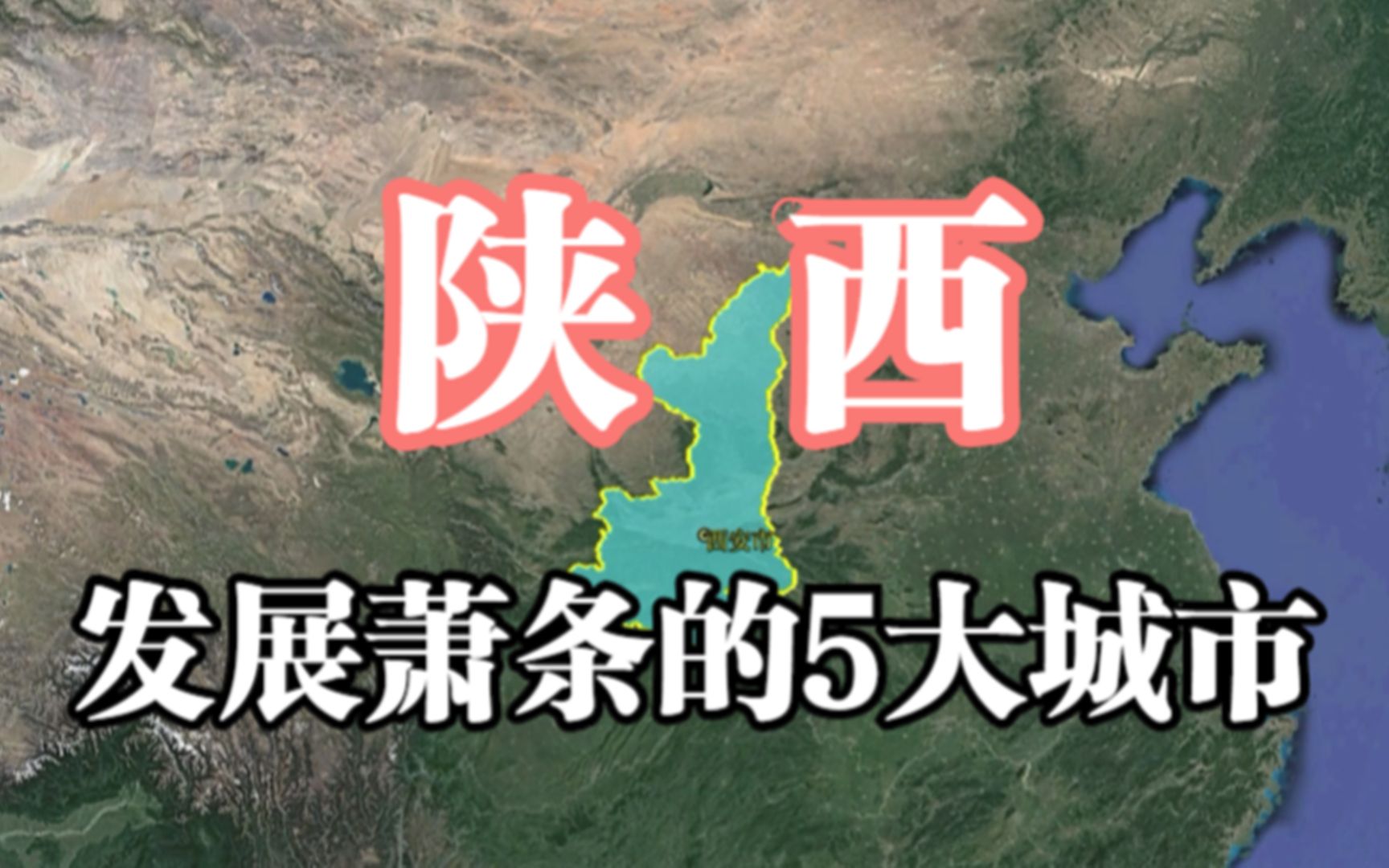 陕西萧条的5大城市,位置资源都不差,为何就是发展不起来呢?哔哩哔哩bilibili