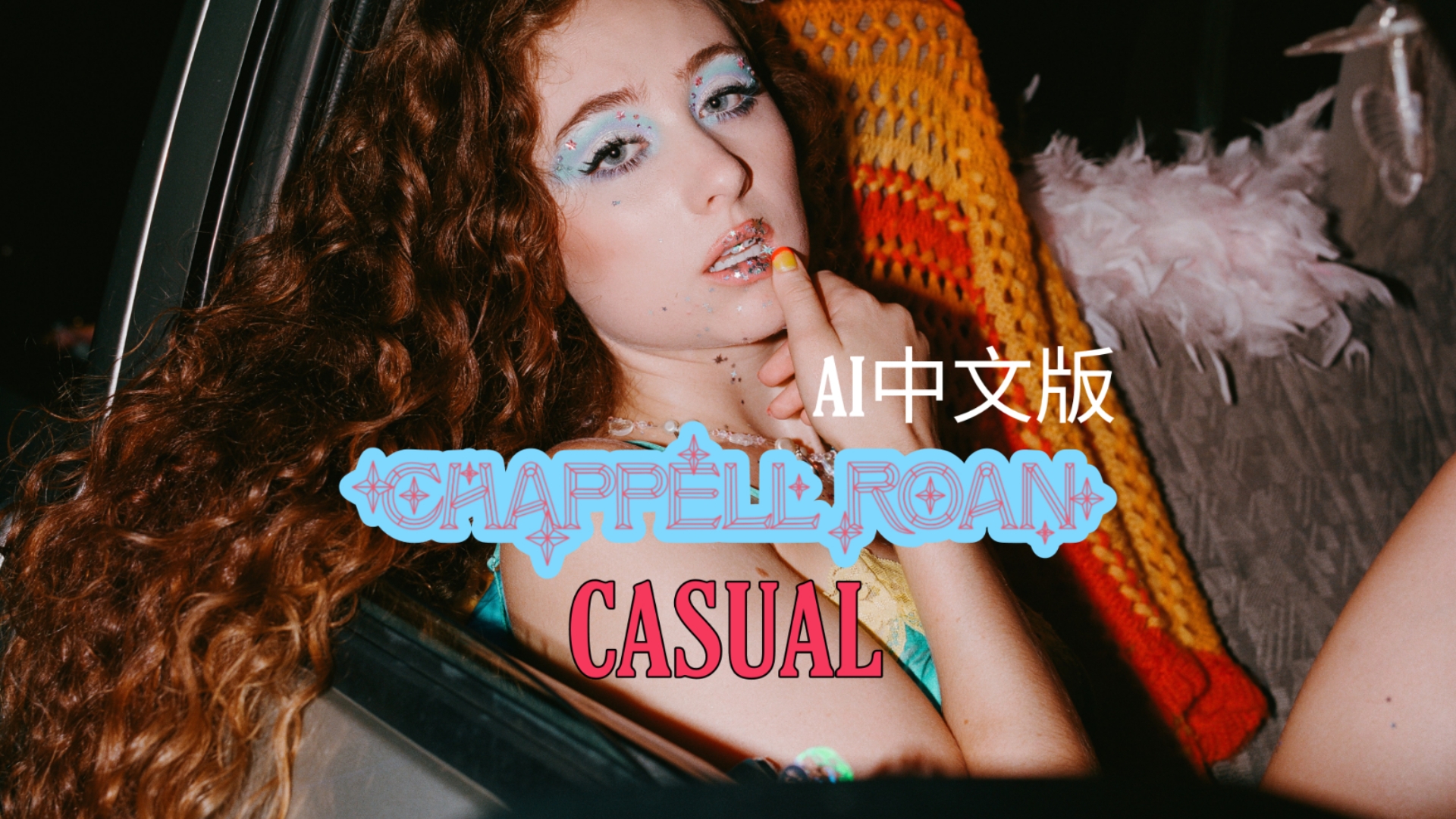 Chappell Roan《Casual》AI中文版哔哩哔哩bilibili