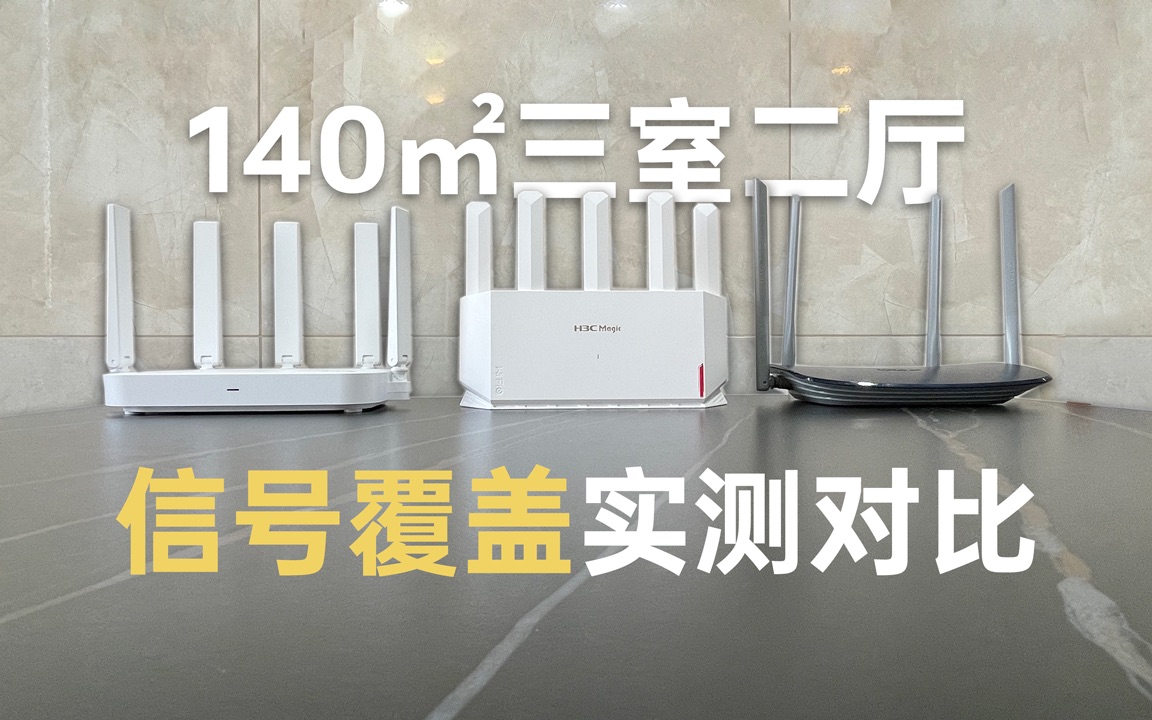 [图]3台路由器一镜到底测试信号覆盖！谁能搞定140㎡三室二厅全屋WiFi？